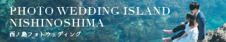 PHOTO WEDDING ISLAND NISHINOSHIMA 西ノ島フォトウェディング