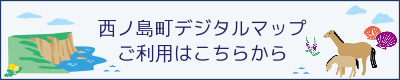 西ノ島デジタルマップ